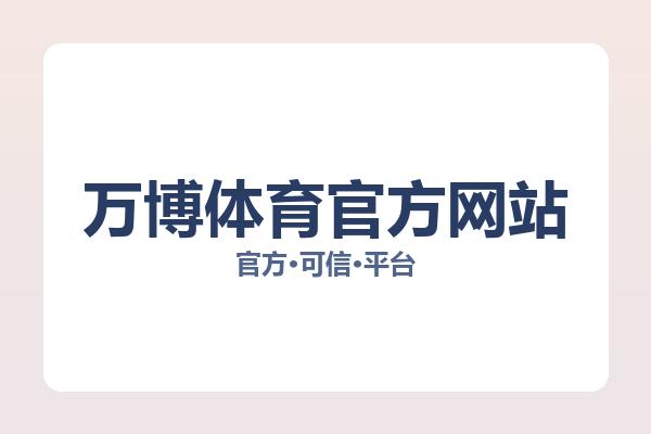 万博体育官方网站 图片